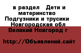  в раздел : Дети и материнство » Подгузники и трусики . Новгородская обл.,Великий Новгород г.